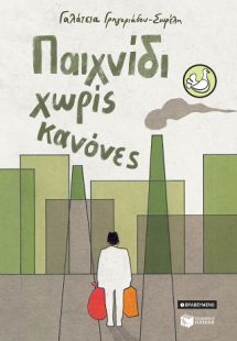 Παιχνίδι χωρίς κανόνες