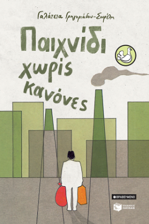 Παιχνίδι χωρίς κανόνες