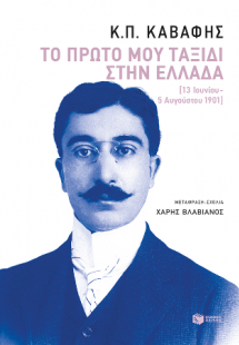 Το πρώτο μου ταξίδι στην Ελλάδα  (13 Ιουνίου - 5 Αυγούσ...
