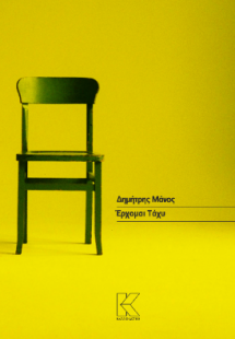 Έρχομαι Τάχυ