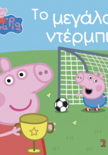 Peppa Pig: Το Μεγάλο Ντέρμπι