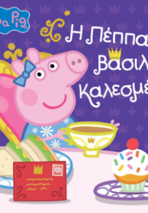 Peppa Pig: Η Πέππα Βασιλική Καλεσμένη