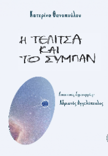 Η τελίτσα και το σύμπαν