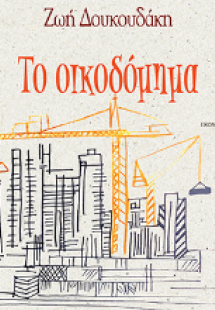 Το οικοδόμημα
