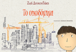 Το οικοδόμημα