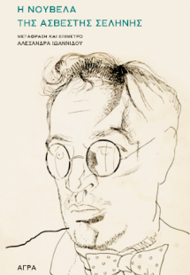 Η νουβέλα της άσβεστης σελήνης