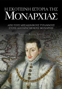 Η σκοτεινή ιστορία της Μοναρχίας