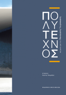 Πολύτεχνος