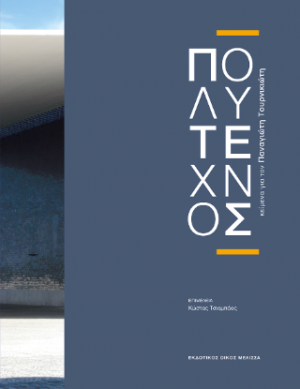 Πολύτεχνος