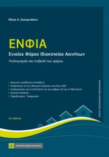 ΕΝΦΙΑ (Ενιαίος Φόρος Ιδιοκτησίας Ακινήτων)