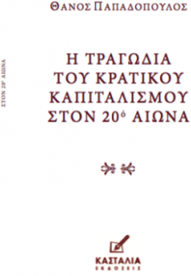 Η Τραγωδία του Κρατικού Καπιταλισμού στον 20ο Αιώνα