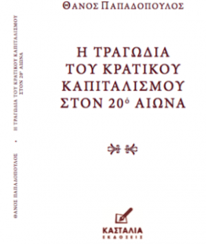 Η Τραγωδία του Κρατικού Καπιταλισμού στον 20ο Αιώνα