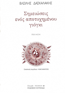 Σημειώσεις ενός αποτυχημένου γιόγκι