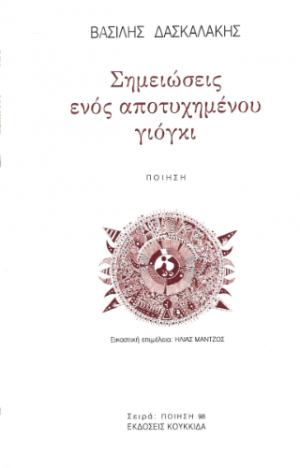 Σημειώσεις ενός αποτυχημένου γιόγκι