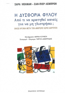 Η δυσφορία Φύλου