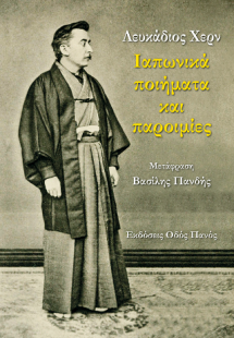 Ιαπωνικά ποιήματα και παροιμίες