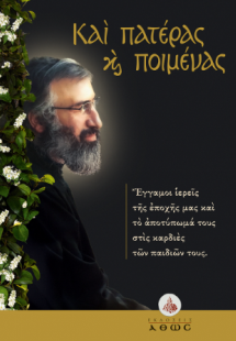 Και πατέρας και ποιμένας