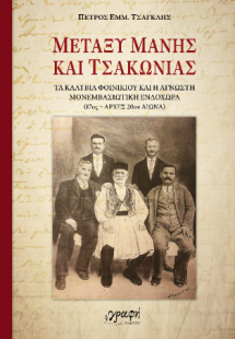 Μεταξύ Μάνης και Τσακωνιάς