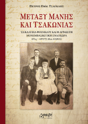Μεταξύ Μάνης και Τσακωνιάς
