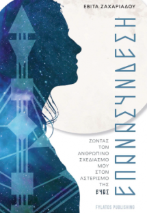 Επανασύνδεση – Ζώντας τον Ανθρώπινο Σχεδιασμό μου στον ...