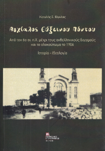 Αγχίαλος Εύξεινου Πόντου