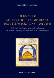 ΤΟ ΒΥΖΑΝΤΙΟ ΣΤΟ ΘΕΑΤΡΟ ΤΗΣ ΟΙΚΟΜΕΝΗΣ ΤΟΝ ΥΣΤΕΡΟ ΜΕΣΑΙΩΝ...