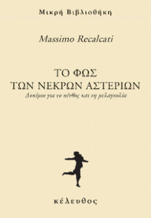 Το φως των νεκρών αστεριών