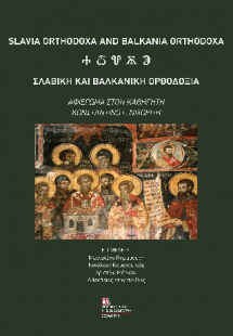Σλαβική και Βαλκανική Ορθοδοξία