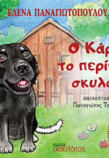 Ο Κάρλο το περίεργο σκυλάκι