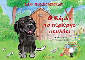 Ο Κάρλο το περίεργο σκυλάκι
