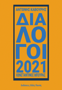 Διάλογοι 2021