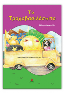 Το τροχοβασιλόσπιτο