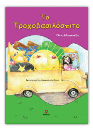 Το τροχοβασιλόσπιτο