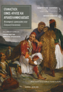 Επανάσταση, έθνος-κράτος και αρχαιοελληνικό ιδεώδες. Φι...