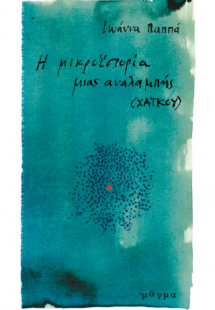Η μικροϊστορία μιας αναλαμπής