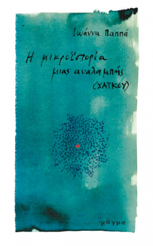 Η μικροϊστορία μιας αναλαμπής