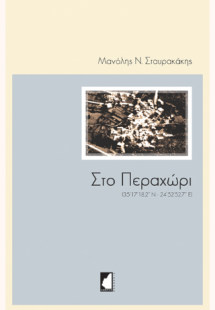Στο Περαχώρι