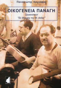 Οικογένεια Παναγή
