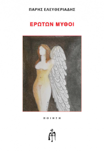 Ερώτων Μύθοι