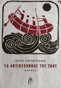 Το Αντιπεπονθός της ζωής