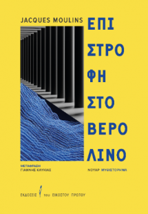 Επιστροφή στο Βερολίνο