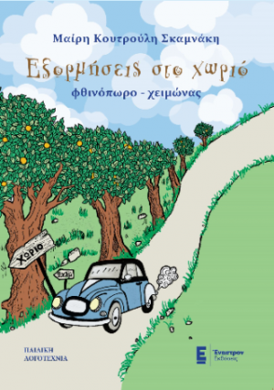 Εξορμήσεις στο χωριό