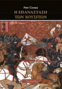 Η Επανάσταση των Χουσιτών