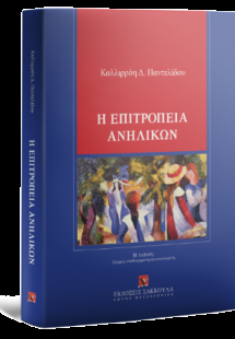 Η επιτροπεία ανηλίκων
