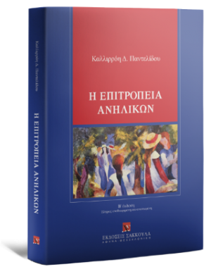 Η επιτροπεία ανηλίκων