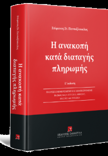 Η ανακοπή κατά διαταγής πληρωμής
