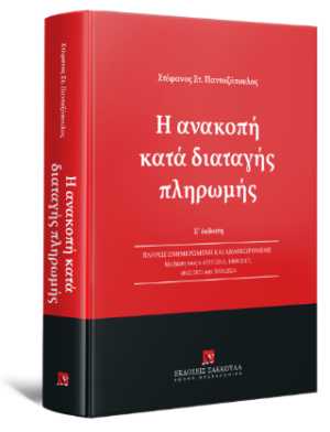 Η ανακοπή κατά διαταγής πληρωμής