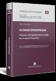 Οι όμιλοι επιχειρήσεων ανάμεσα στην πραγματική οικονομί...