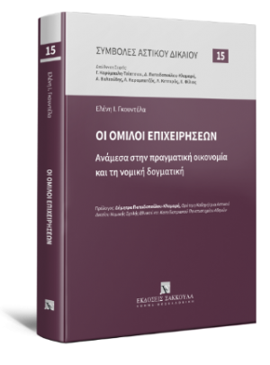 Οι όμιλοι επιχειρήσεων ανάμεσα στην πραγματική οικονομία και τη νομική δογματική