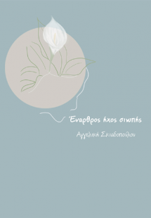 Έναρθρος ήχος σιωπής